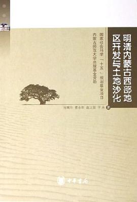 明清内蒙古西部地区开发与土地沙化