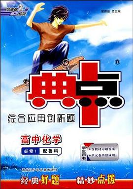 荣德基高中系列·典中点综合应用创新题 pdf epub mobi 下载