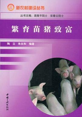 繁育苗猪致富 pdf epub mobi 电子书 下载