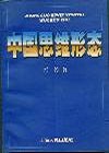 中国思维形态 pdf epub mobi 电子书 下载