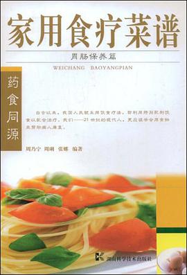 家用食疗菜谱 pdf epub mobi 电子书 下载