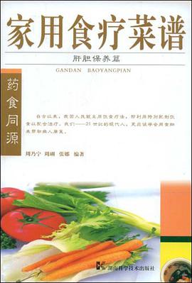 家用食疗菜谱 pdf epub mobi 电子书 下载