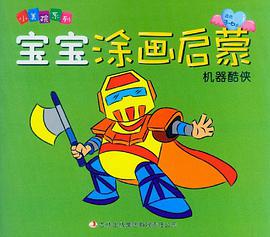 宝宝涂画启蒙 pdf epub mobi 电子书 下载