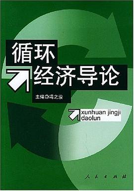 循环经济导论 pdf epub mobi 电子书 下载
