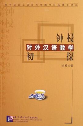 钟梫对外汉语教学初探 pdf epub mobi 电子书 下载