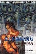在上帝面具的背后:儒道与基督教 (平装)