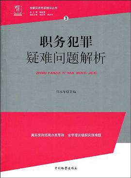 职务犯罪疑难问题解析 pdf epub mobi 电子书 下载