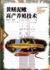 黄鳝泥鳅高产养殖技术 pdf epub mobi 电子书 下载