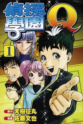 偵探學園Q (Vol. 01) pdf epub mobi 电子书 下载