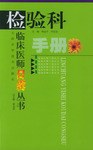 檢驗科手冊 pdf epub mobi 電子書 下載