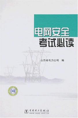 电网安全考试必读 pdf epub mobi 下载