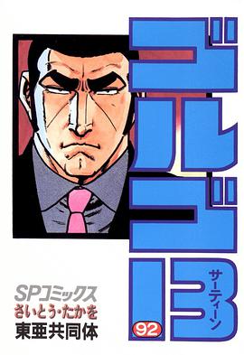 ゴルゴ13 (92) pdf epub mobi 电子书 下载