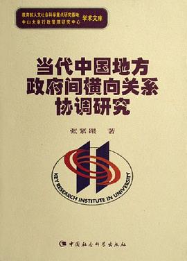 当代中国地方政府间横向关系协调研究 pdf epub mobi 电子书 下载