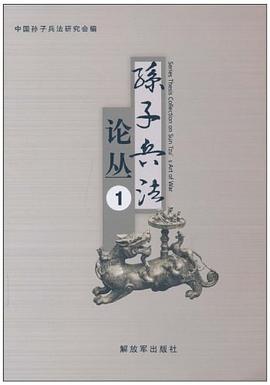 孙子兵法论丛 pdf epub mobi 电子书 下载