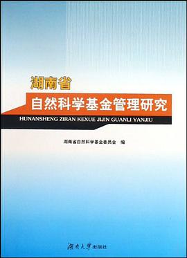 湖南省自然科学基金管理研究 pdf epub mobi 电子书 下载