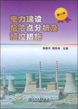 电力建设危险点分析及预控措施 pdf epub mobi 电子书 下载
