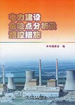 电力建设危险点分析及预控措施 pdf epub mobi 电子书 下载