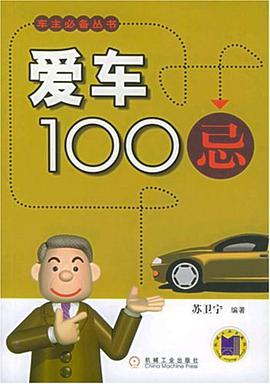 爱车100忌