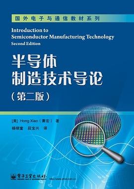 半导体制造技术导论 pdf epub mobi 电子书 下载