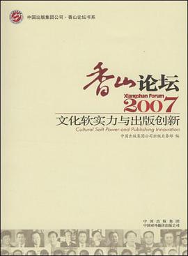 2007-香山论坛-文化软实力与出版创新 pdf epub mobi 电子书 下载