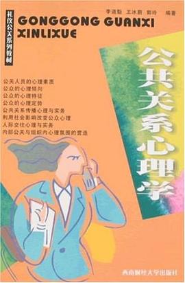 公共关系心理学 pdf epub mobi 电子书 下载