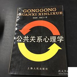 公共关系心理学 pdf epub mobi 下载