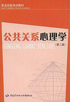 公共关系心理学 pdf epub mobi 电子书 下载