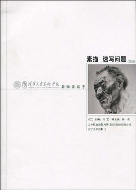 清华大学美术学院教师谈高考 pdf epub mobi 电子书 下载