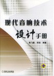 现代音响技术设计手册 pdf epub mobi 电子书 下载
