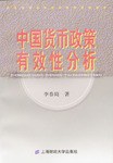 中国货币政策有效性分析