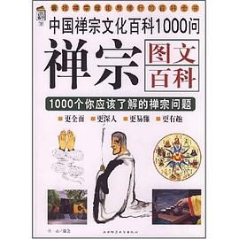 禅宗图文百科 pdf epub mobi 下载