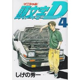 頭文字D(4) pdf epub mobi 电子书 下载