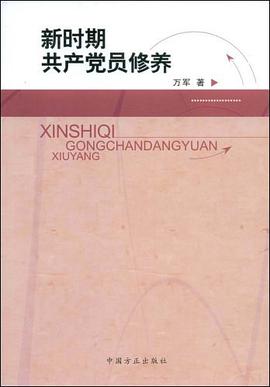 新时期共产党员修养 pdf epub mobi 电子书 下载