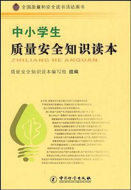 中小学生质量安全知识读本 pdf epub mobi 电子书 下载