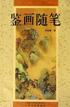 鉴画随笔 pdf epub mobi 电子书 下载