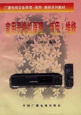家用录像机原理・使用・维修 pdf epub mobi 电子书 下载