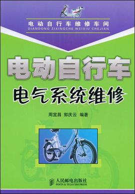 电动自行车电气系统维修 pdf epub mobi 电子书 下载