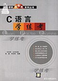 C语言学·练·考 pdf epub mobi 电子书 下载