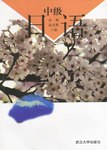 中级日语 pdf epub mobi 电子书 下载