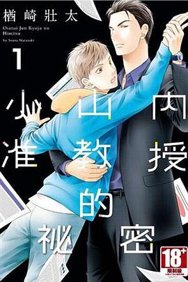 小山內準教授的秘密 pdf epub mobi 電子書 下載