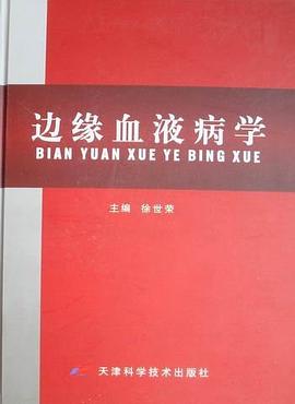 边缘血液病学 pdf epub mobi 电子书 下载