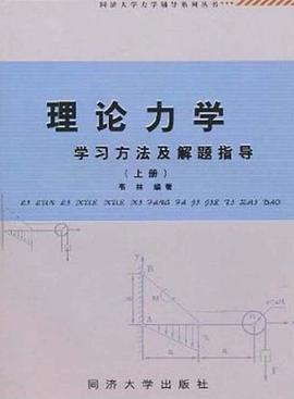 理论力学学习方法及解题指导（上册） pdf epub mobi 电子书 下载
