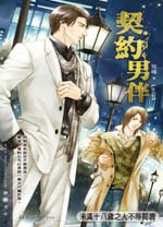 契約男伴 pdf epub mobi 电子书 下载