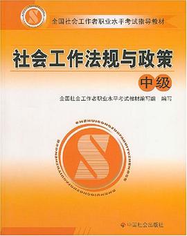 社会工作法规与政策 pdf epub mobi 电子书 下载