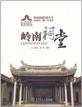 岭南祠堂 pdf epub mobi 电子书 下载