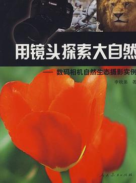 用镜头探索大自然-数码相机自然生态摄影实例 pdf epub mobi 电子书 下载