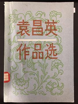袁昌英作品选 pdf epub mobi 电子书 下载
