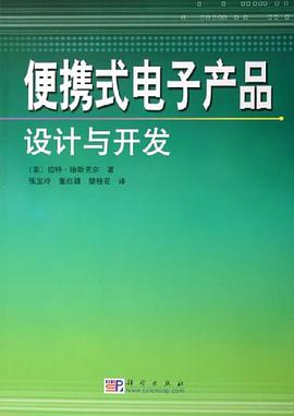 便携式电子产品设计与开发 pdf epub mobi 电子书 下载