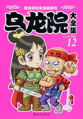 乌龙院大全集12 pdf epub mobi 电子书 下载