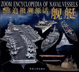 追根溯源话舰艇 pdf epub mobi 电子书 下载